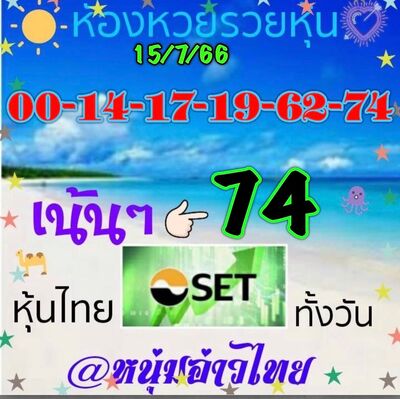 หวยหุ้นวันนี้ 15-7-65 ชุด (1)