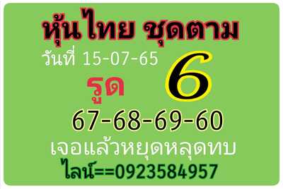 หวยหุ้นวันนี้ 15-7-65 ชุด (2)