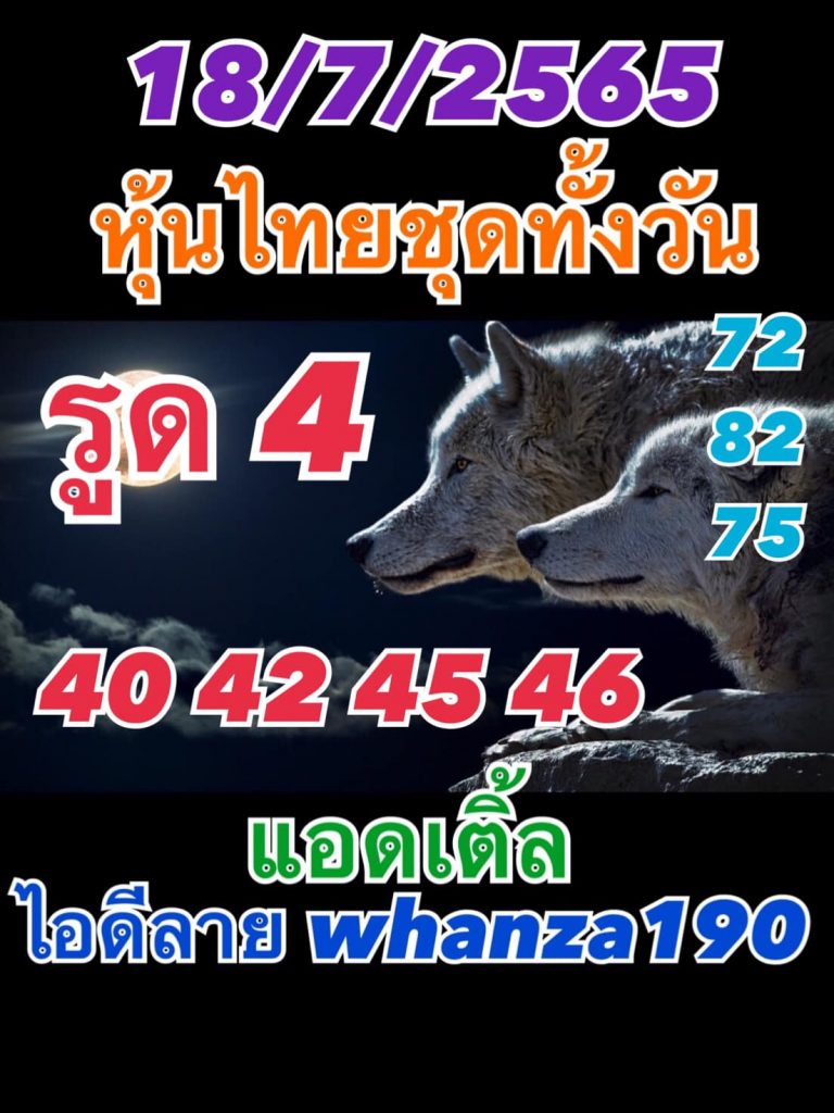 หวยหุ้นวันนี้ 18-7-65 ชุด (5)