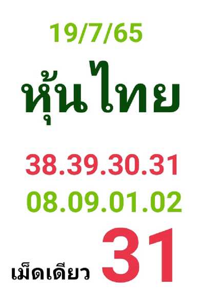 หวยหุ้นวันนี้ 19-7-65 ชุด (1)