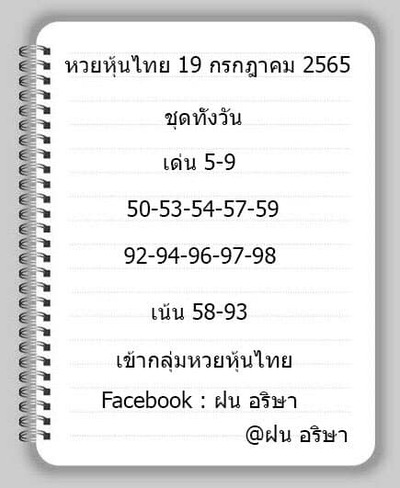 หวยหุ้นวันนี้ 19-7-65 ชุด (2)