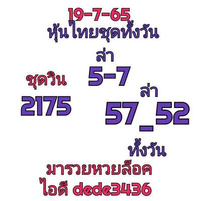 หวยหุ้นวันนี้ 19-7-65 ชุด (7)