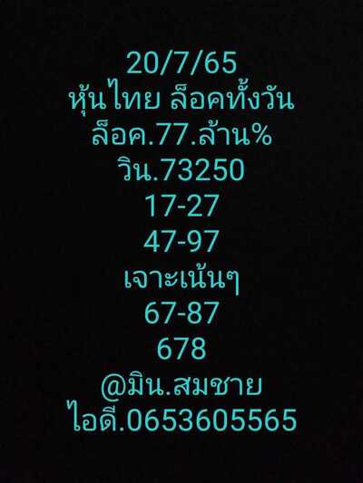 หวยหุ้นวันนี้ 20-7-65 ชุด (10)