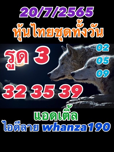 หวยหุ้นวันนี้ 20-7-65 ชุด (3)