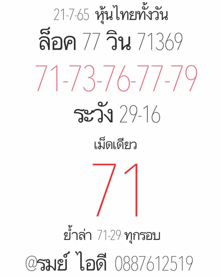 หวยหุ้นวันนี้ 21-7-65 ชุด (5)