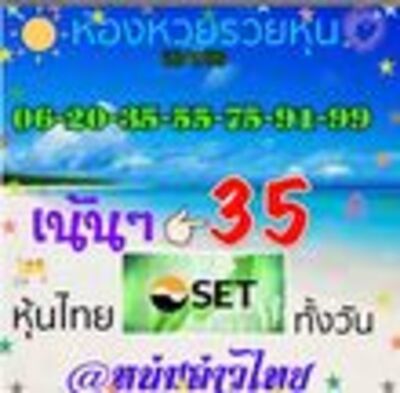 หวยหุ้นวันนี้ 26-7-65 ชุด (9)