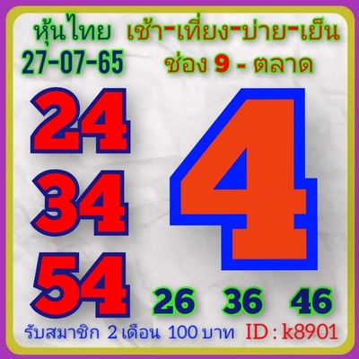 หวยหุ้นวันนี้ 27-7-65 ชุด (9)