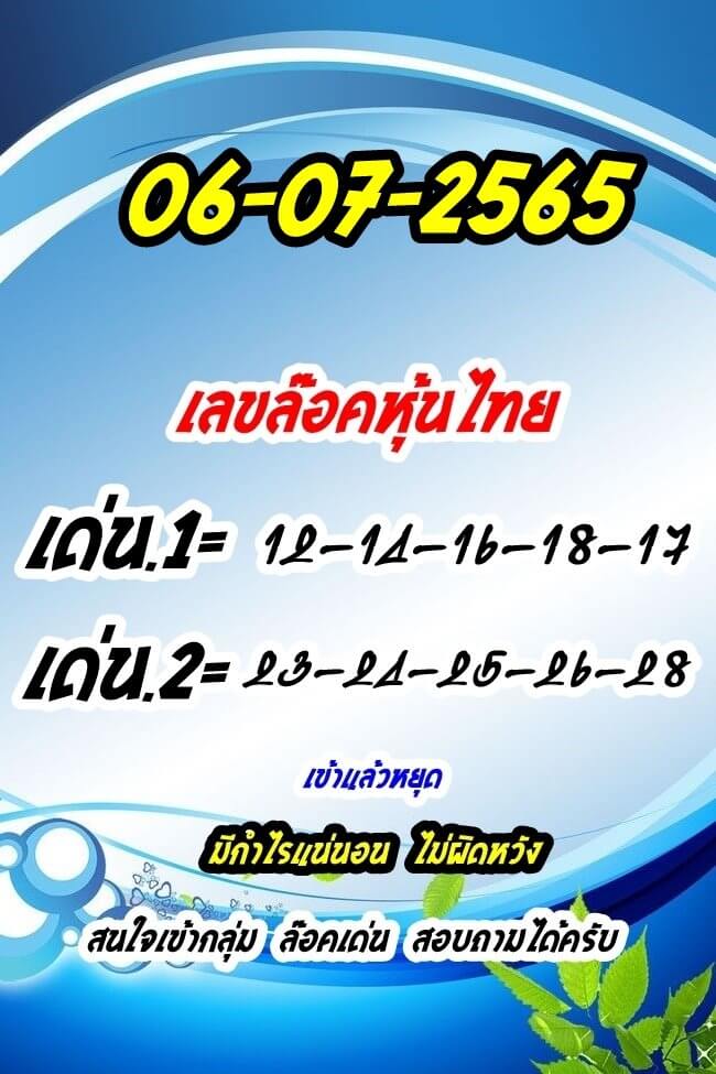 หวยหุ้นวันนี้ 6-7-65 ชุด (10)