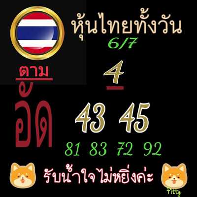 หวยหุ้นวันนี้ 6-7-65 ชุด (5)