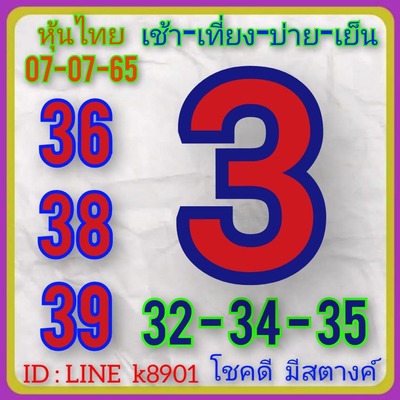 หวยหุ้นวันนี้ 7-7-65 ชุด (2)