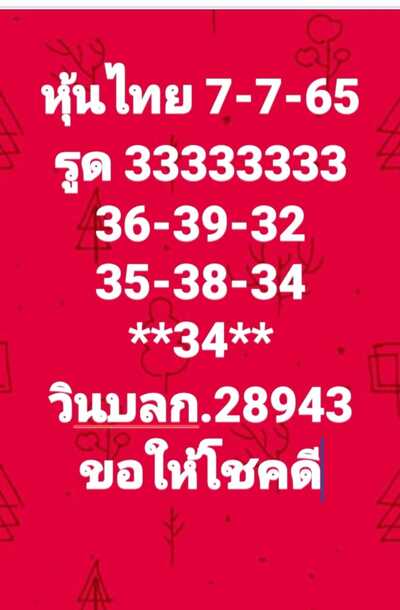 หวยหุ้นวันนี้ 7-7-65 ชุด (3)