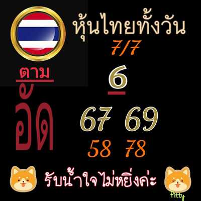 หวยหุ้นวันนี้ 7-7-65 ชุด (4)