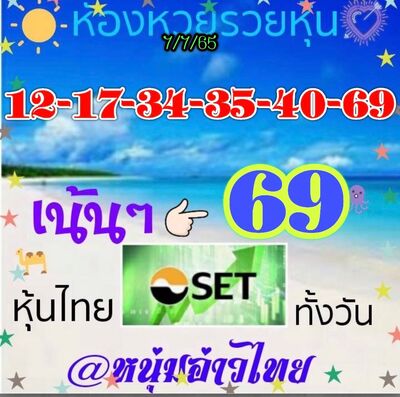 หวยหุ้นวันนี้ 7-7-65 ชุด (9)