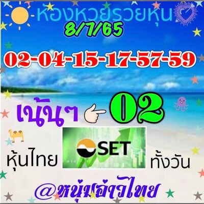 หวยหุ้นวันนี้ 8-7-65 ชุด (1)