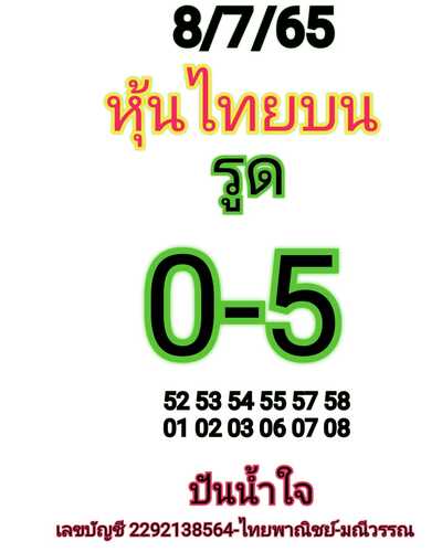 หวยหุ้นวันนี้ 8-7-65 ชุด (6)