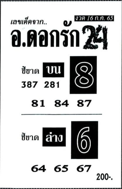 หวยอาจารย์ดอกรัก-16-7-65