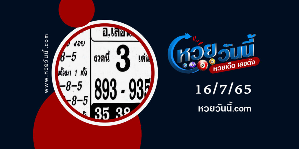 หวยอาจารย์เสือน้อย-งวด-16-7-65