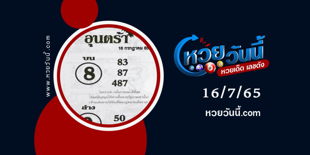 หวยอุนตร้า--งวด16-7-65