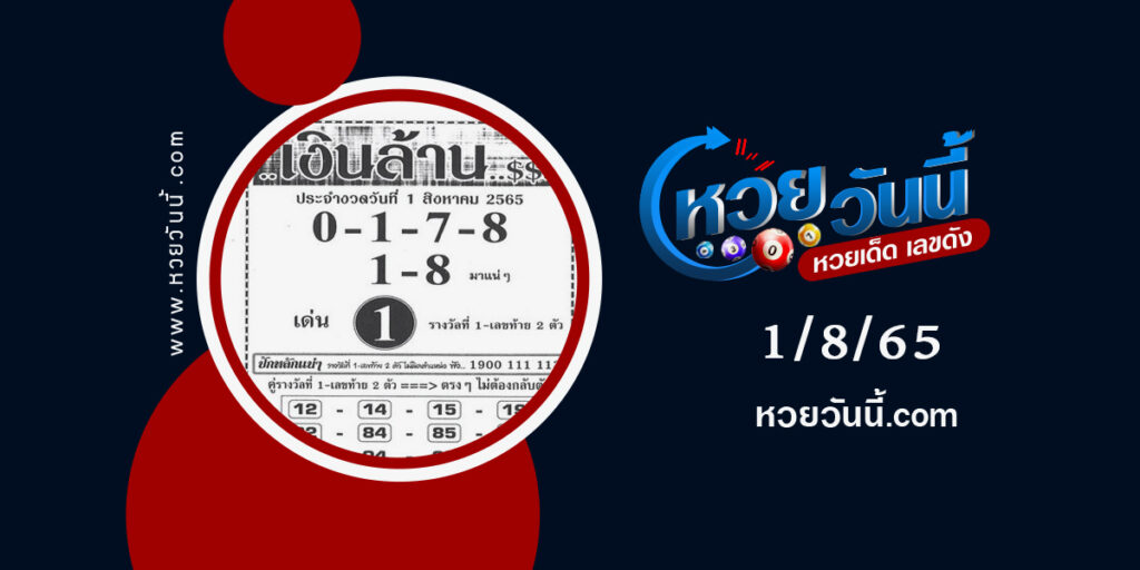 หวยเงินล้าน-งวด1-8-65