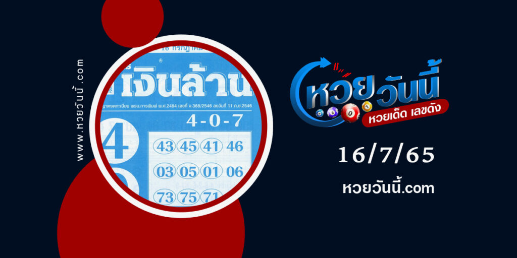 หวยเงินล้าน-งวด16-7-65