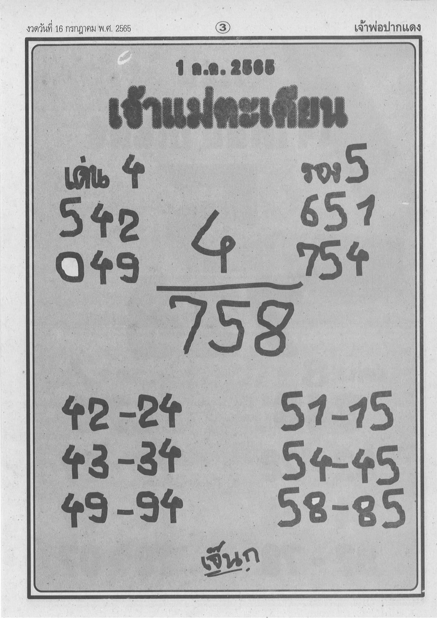 หวยเจ้าแม่ตะเคียน 16-7-65