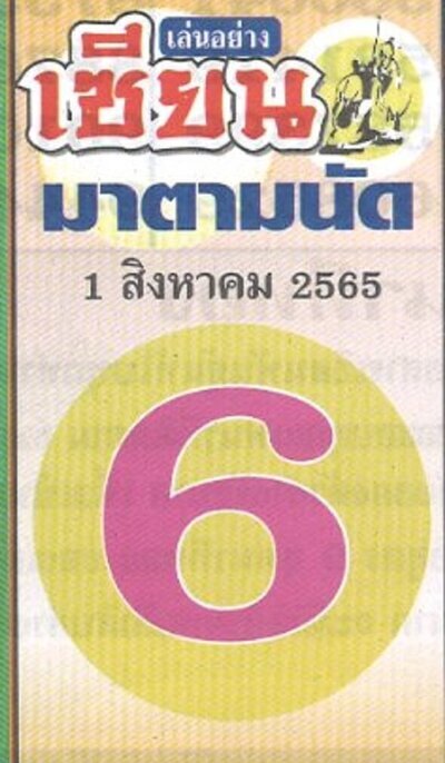 หวยเซียนมาตามนัด-1-8-65