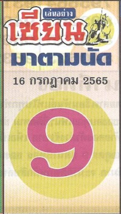 หวยเซียนมาตามนัด-16-7-65