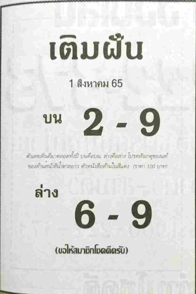 หวยเติมฝัน-1-8-65