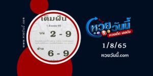 หวยเติมฝัน--งวด1-8-65