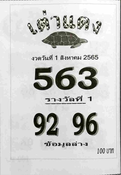 หวยเต่าแดง-1-8-65