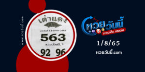 หวยเต่าแดง-งวด1-8-65