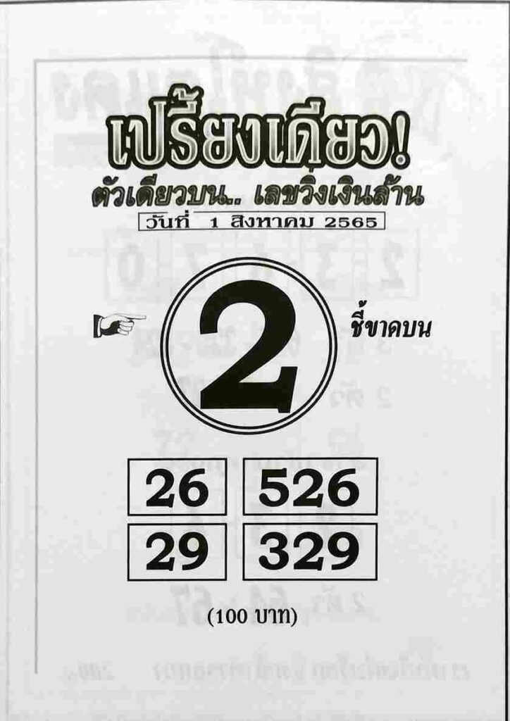 หวยเปรี้ยงเดียว-1-8-65