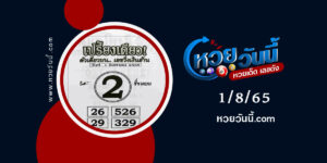 หวยเปรี้ยงเดียว--งวด1-8-65