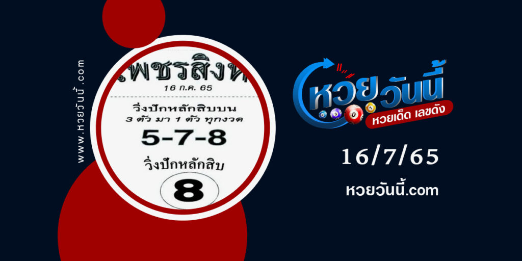 หวยเพชรสิงห์-งวด16-7-65