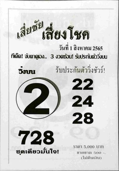 หวยเสี่ยชัยเสี่ยงโชค-1-8-65