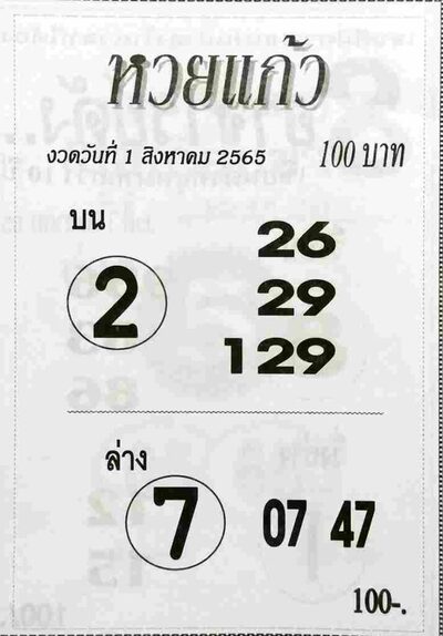 หวยแก้ว-1-8-65