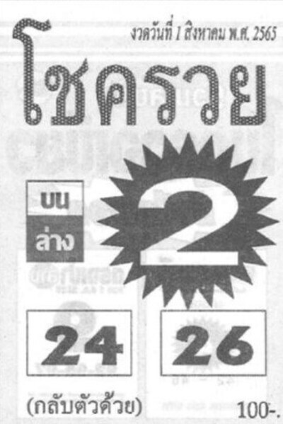 หวยโชครวย-1-8-65