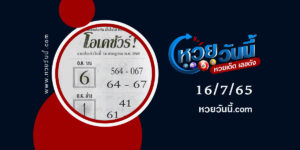 หวยโอเคชัวร์-งวด16-7-65