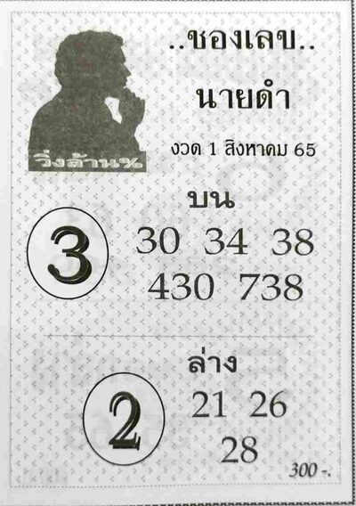 เลขนายดำ-1-8-65-72