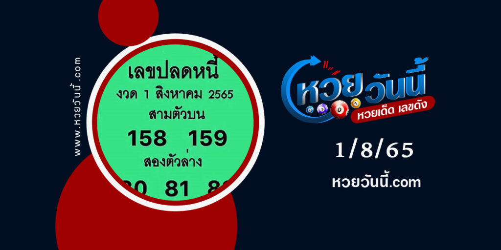 เลขปลดหนี้--งวด1-8-65