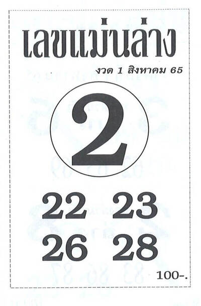 เลขแม่นล่าง-1-8-65