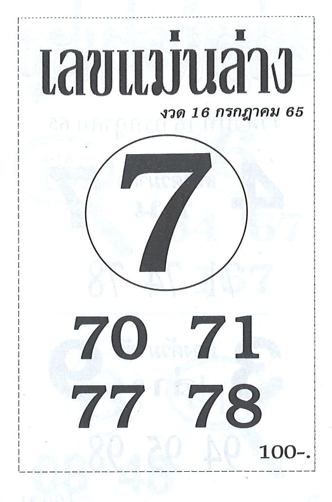 เลขแม่นล่าง 16-7-65