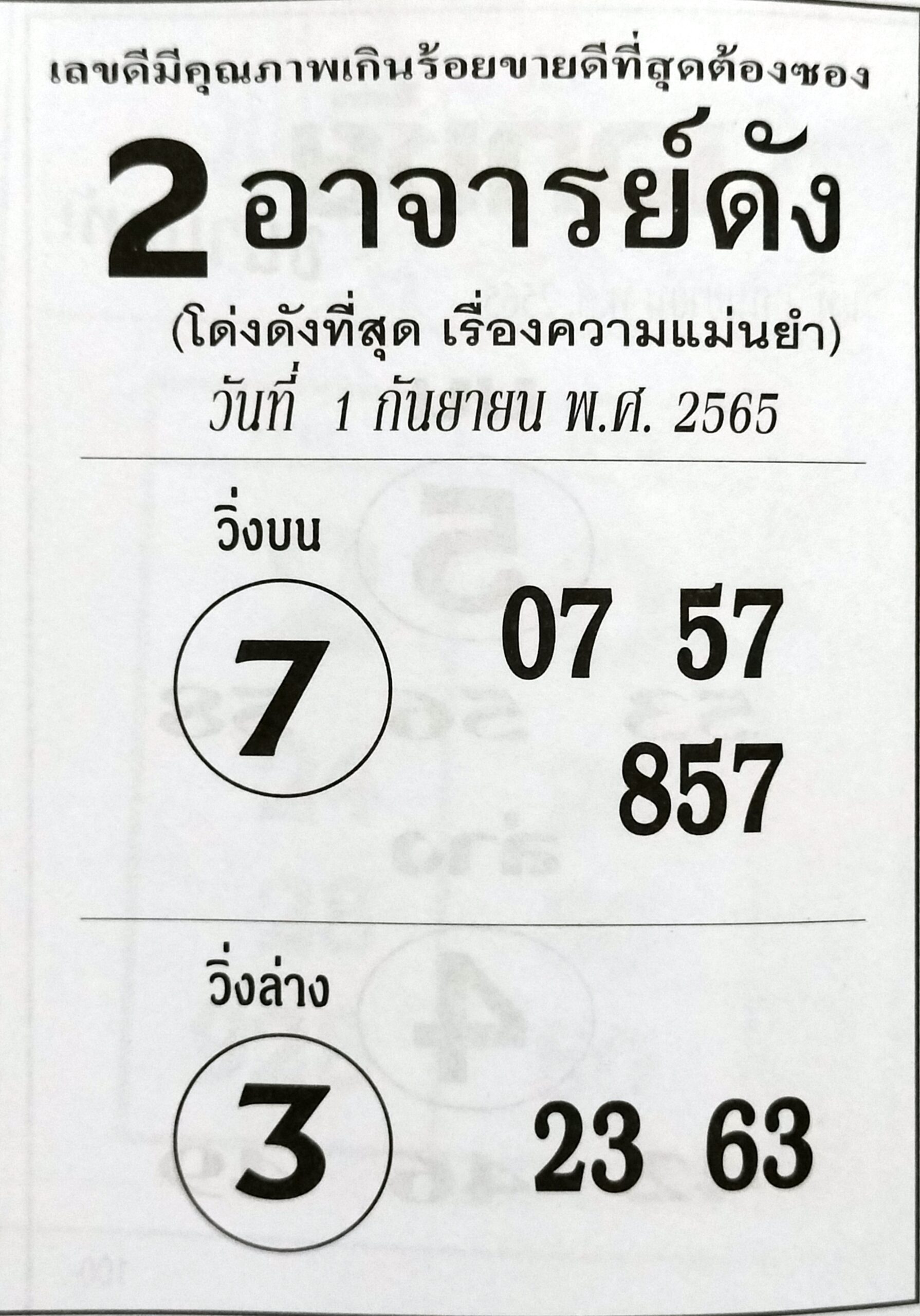 หวย2อาจารย์ดัง 1-9-65