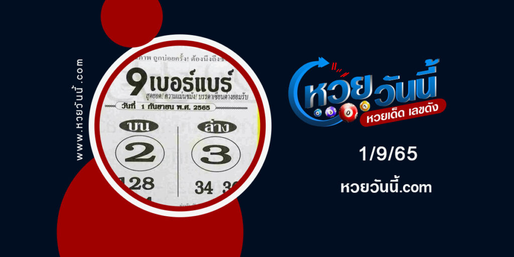 หวย9เบอร์แบร์-งวด1-9-65