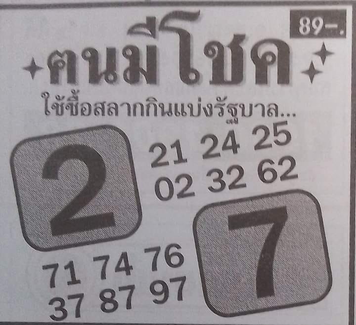 หวยคนมีโชค 1-9-65