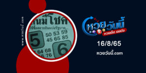 หวยคนมีโชค-งวด16-8-65