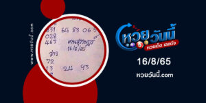 หวยคนสุราษฎร์-งวด16-8-65