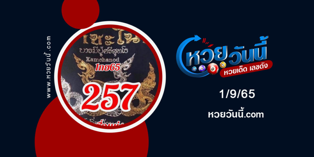 หวยคำชะโนด-งวด1-9-65-1