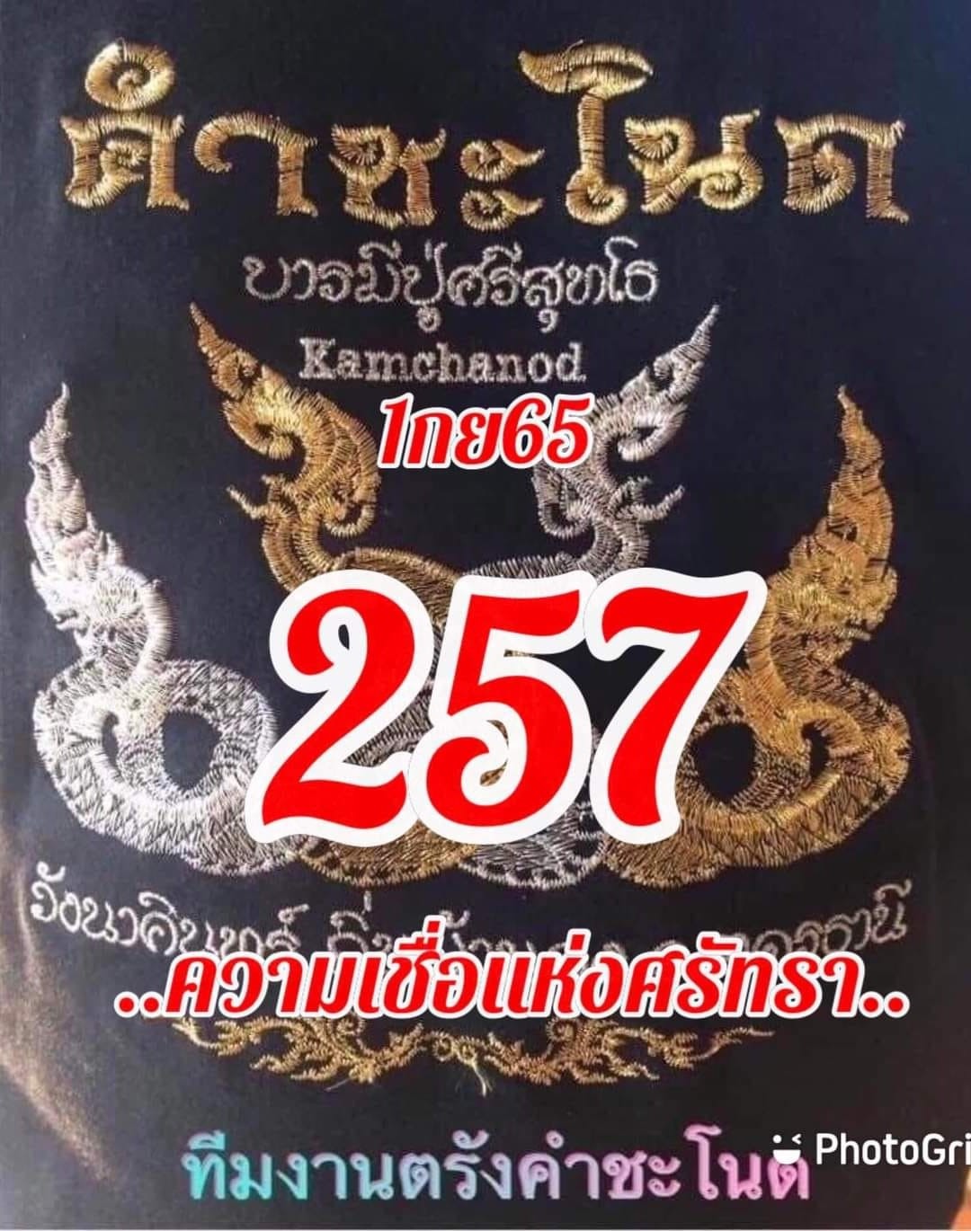 หวยคำชะโนด1-9-65-1