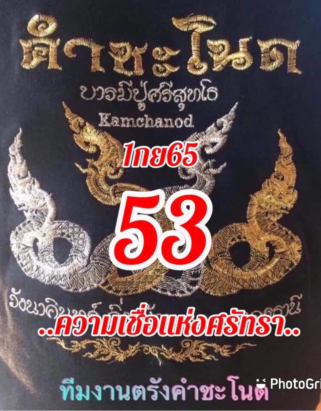 หวยคำชะโนด1-9-65-2